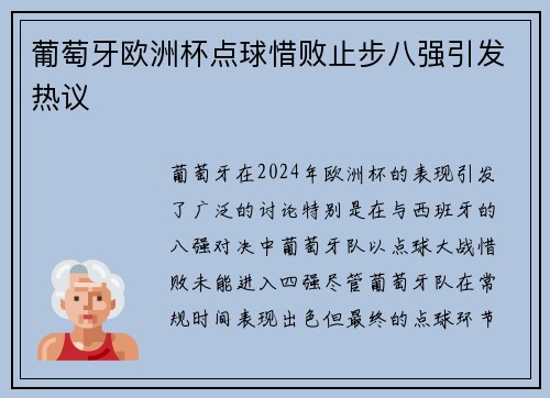 葡萄牙欧洲杯点球惜败止步八强引发热议