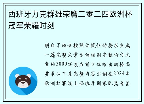 西班牙力克群雄荣膺二零二四欧洲杯冠军荣耀时刻