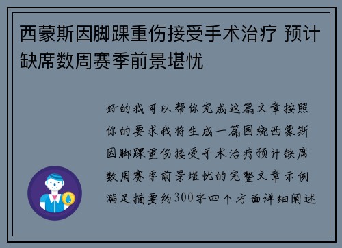 西蒙斯因脚踝重伤接受手术治疗 预计缺席数周赛季前景堪忧 西蒙斯因脚踝重伤接受手术治疗 预计缺席数周赛季前景堪忧