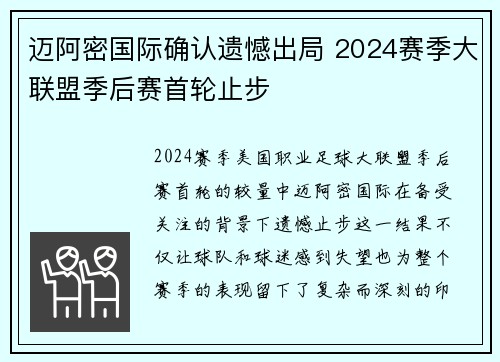 迈阿密国际确认遗憾出局 2024赛季大联盟季后赛首轮止步