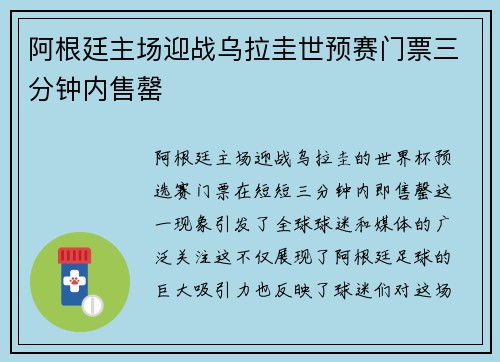 阿根廷主场迎战乌拉圭世预赛门票三分钟内售罄 阿根廷主场迎战乌拉圭世预赛门票三分钟内售罄