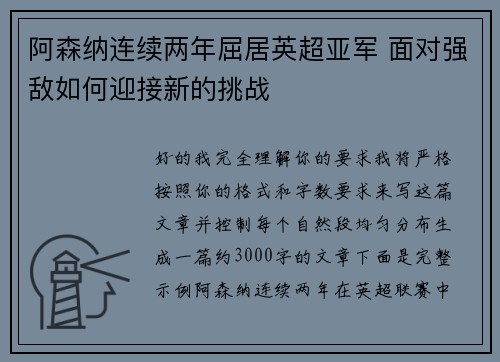 阿森纳连续两年屈居英超亚军 面对强敌如何迎接新的挑战 阿森纳连续两年屈居英超亚军 面对强敌如何迎接新的挑战