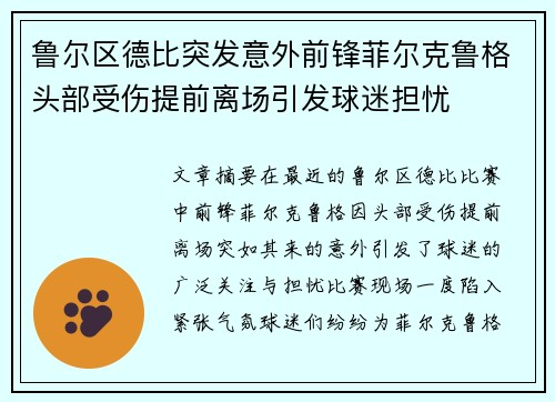鲁尔区德比突发意外前锋菲尔克鲁格头部受伤提前离场引发球迷担忧
