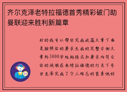 齐尔克泽老特拉福德首秀精彩破门助曼联迎来胜利新篇章 齐尔克泽老特拉福德首秀精彩破门助曼联迎来胜利新篇章