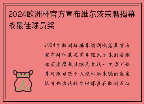 2024欧洲杯官方宣布维尔茨荣膺揭幕战最佳球员奖