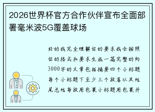 2026世界杯官方合作伙伴宣布全面部署毫米波5G覆盖球场