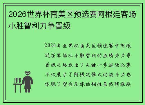 2026世界杯南美区预选赛阿根廷客场小胜智利力争晋级 2026世界杯南美区预选赛阿根廷客场小胜智利力争晋级