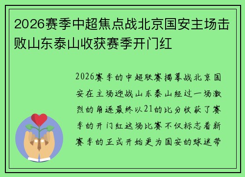 2026赛季中超焦点战北京国安主场击败山东泰山收获赛季开门红 2026赛季中超焦点战北京国安主场击败山东泰山收获赛季开门红