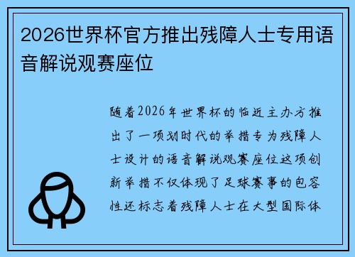2026世界杯官方推出残障人士专用语音解说观赛座位 2026世界杯官方推出残障人士专用语音解说观赛座位