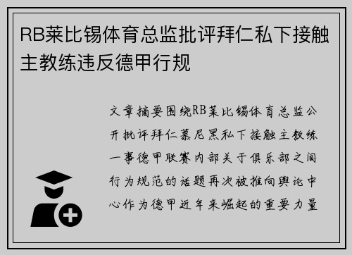 RB莱比锡体育总监批评拜仁私下接触主教练违反德甲行规