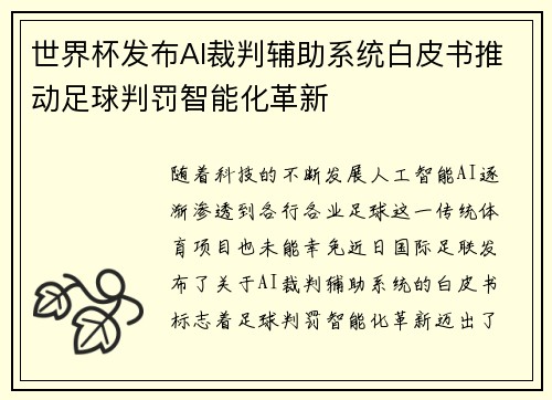 世界杯发布AI裁判辅助系统白皮书推动足球判罚智能化革新