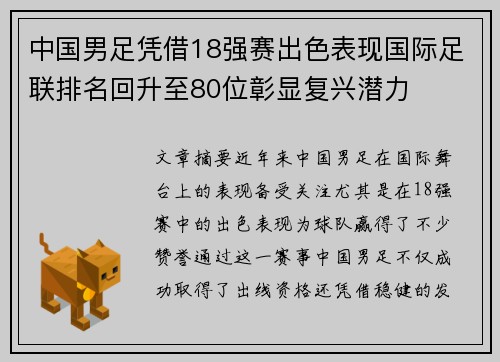 中国男足凭借18强赛出色表现国际足联排名回升至80位彰显复兴潜力 中国男足凭借18强赛出色表现国际足联排名回升至80位彰显复兴潜力