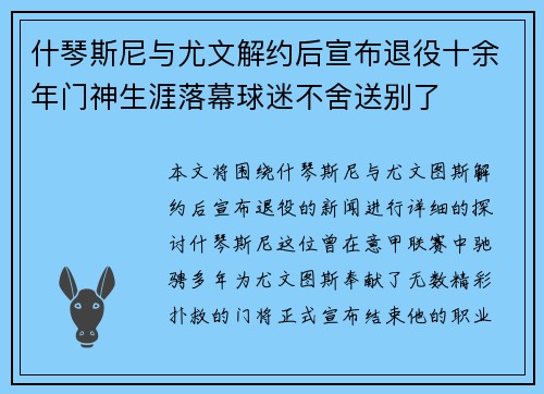什琴斯尼与尤文解约后宣布退役十余年门神生涯落幕球迷不舍送别了