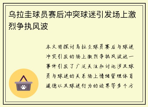 乌拉圭球员赛后冲突球迷引发场上激烈争执风波