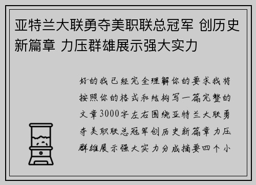 亚特兰大联勇夺美职联总冠军 创历史新篇章 力压群雄展示强大实力
