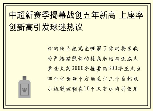 中超新赛季揭幕战创五年新高 上座率创新高引发球迷热议 中超新赛季揭幕战创五年新高 上座率创新高引发球迷热议