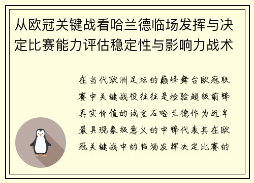 从欧冠关键战看哈兰德临场发挥与决定比赛能力评估稳定性与影响力战术价值