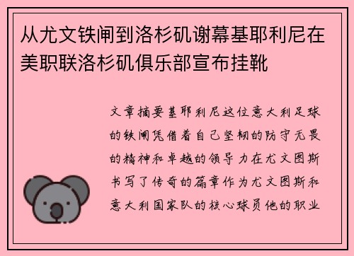 从尤文铁闸到洛杉矶谢幕基耶利尼在美职联洛杉矶俱乐部宣布挂靴