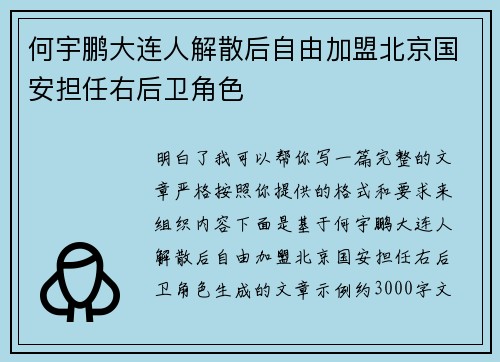 何宇鹏大连人解散后自由加盟北京国安担任右后卫角色