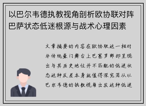 以巴尔韦德执教视角剖析欧协联对阵巴萨状态低迷根源与战术心理因素 以巴尔韦德执教视角剖析欧协联对阵巴萨状态低迷根源与战术心理因素