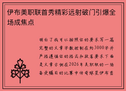 伊布美职联首秀精彩远射破门引爆全场成焦点