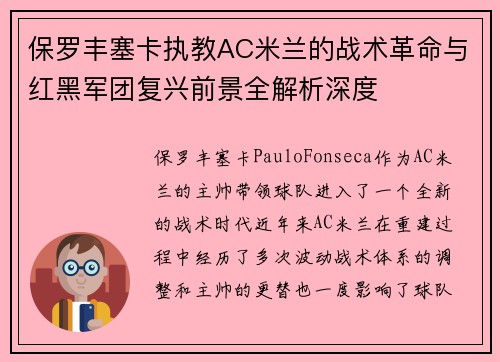 保罗丰塞卡执教AC米兰的战术革命与红黑军团复兴前景全解析深度 保罗丰塞卡执教AC米兰的战术革命与红黑军团复兴前景全解析深度