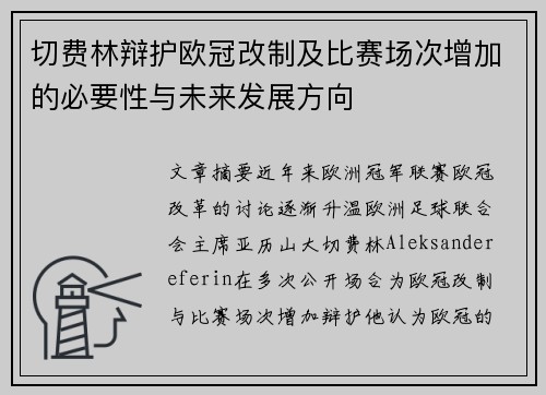 切费林辩护欧冠改制及比赛场次增加的必要性与未来发展方向