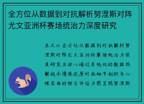 全方位从数据到对抗解析努涅斯对阵尤文亚洲杯赛场统治力深度研究