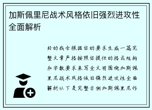 加斯佩里尼战术风格依旧强烈进攻性全面解析