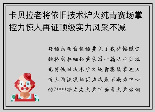 卡贝拉老将依旧技术炉火纯青赛场掌控力惊人再证顶级实力风采不减