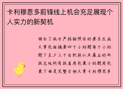 卡利穆恩多前锋线上机会充足展现个人实力的新契机