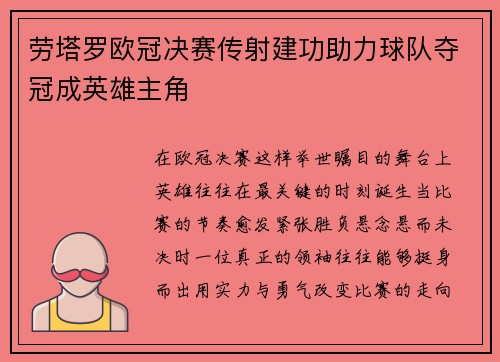 劳塔罗欧冠决赛传射建功助力球队夺冠成英雄主角