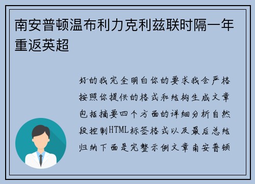 南安普顿温布利力克利兹联时隔一年重返英超