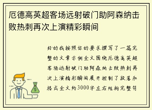 厄德高英超客场远射破门助阿森纳击败热刺再次上演精彩瞬间