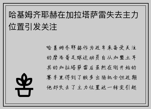 哈基姆齐耶赫在加拉塔萨雷失去主力位置引发关注