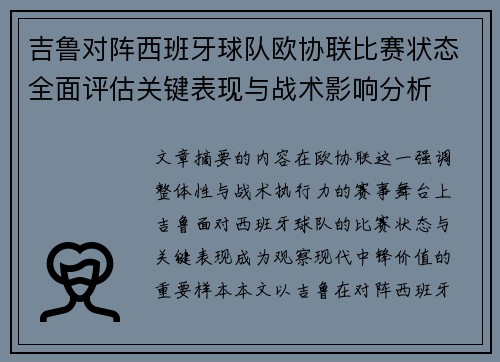 吉鲁对阵西班牙球队欧协联比赛状态全面评估关键表现与战术影响分析