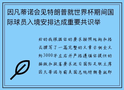 因凡蒂诺会见特朗普就世界杯期间国际球员入境安排达成重要共识举