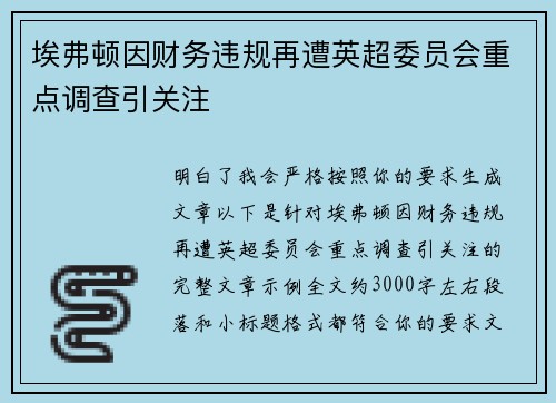 埃弗顿因财务违规再遭英超委员会重点调查引关注