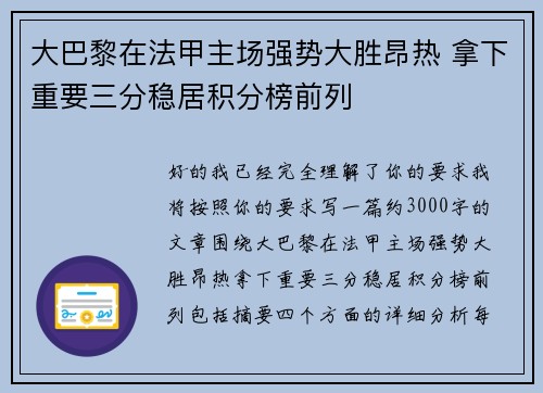 大巴黎在法甲主场强势大胜昂热 拿下重要三分稳居积分榜前列