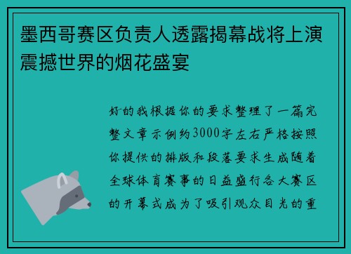 墨西哥赛区负责人透露揭幕战将上演震撼世界的烟花盛宴