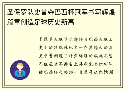 圣保罗队史首夺巴西杯冠军书写辉煌篇章创造足球历史新高 圣保罗队史首夺巴西杯冠军书写辉煌篇章创造足球历史新高