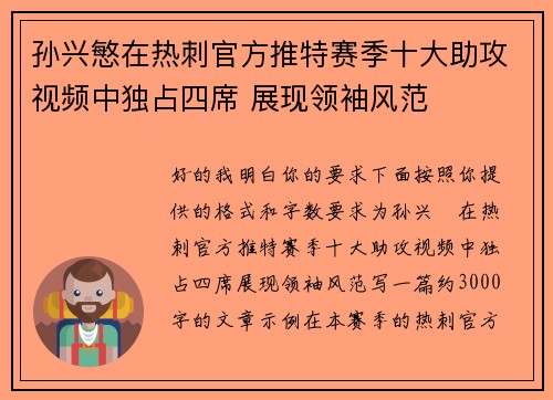 孙兴慜在热刺官方推特赛季十大助攻视频中独占四席 展现领袖风范