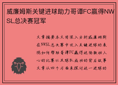 威廉姆斯关键进球助力哥谭FC赢得NWSL总决赛冠军