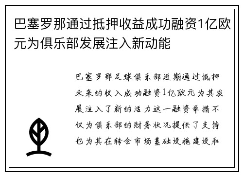 巴塞罗那通过抵押收益成功融资1亿欧元为俱乐部发展注入新动能 巴塞罗那通过抵押收益成功融资1亿欧元为俱乐部发展注入新动能