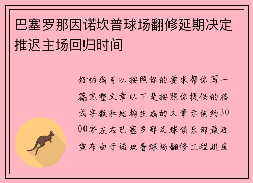 巴塞罗那因诺坎普球场翻修延期决定推迟主场回归时间