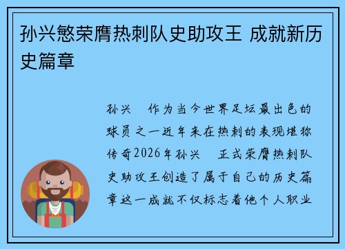 孙兴慜荣膺热刺队史助攻王 成就新历史篇章 孙兴慜荣膺热刺队史助攻王 成就新历史篇章