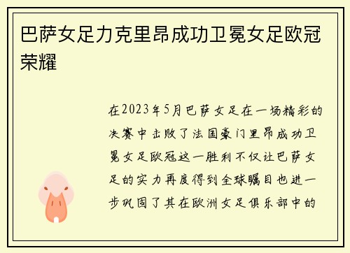 巴萨女足力克里昂成功卫冕女足欧冠荣耀 巴萨女足力克里昂成功卫冕女足欧冠荣耀