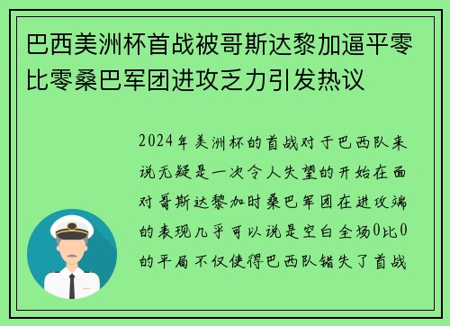 巴西美洲杯首战被哥斯达黎加逼平零比零桑巴军团进攻乏力引发热议 巴西美洲杯首战被哥斯达黎加逼平零比零桑巴军团进攻乏力引发热议
