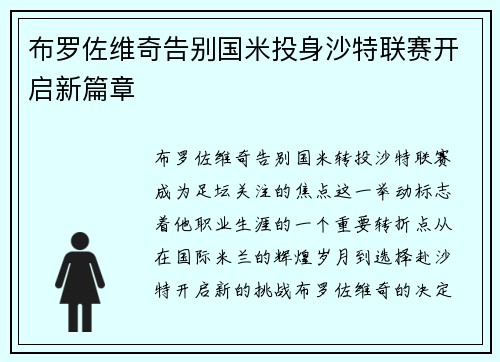 布罗佐维奇告别国米投身沙特联赛开启新篇章 布罗佐维奇告别国米投身沙特联赛开启新篇章
