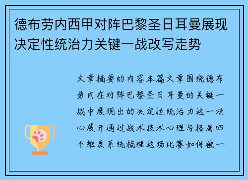 德布劳内西甲对阵巴黎圣日耳曼展现决定性统治力关键一战改写走势